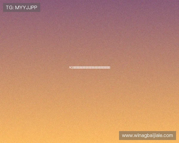 AG视讯开户流程详解帮助新手快速入门体验高品质线上娱乐